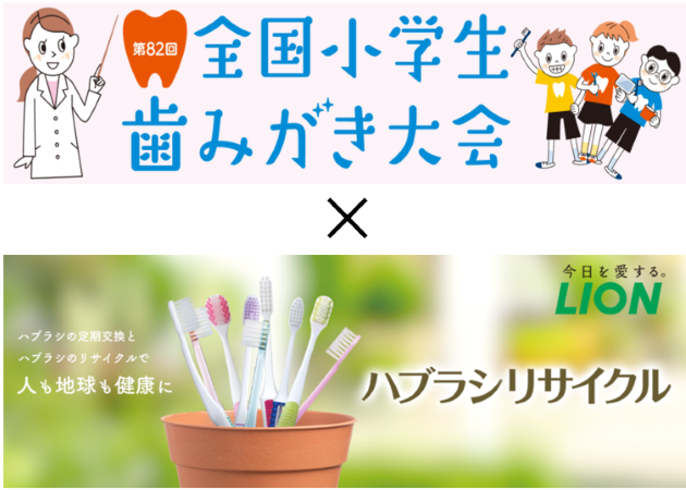 歯みがき大会とリサイクルの連携