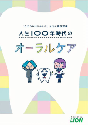 『人生100年時代のオーラルケア』冊子（ブログ末尾のリンクよりダウンロード可能です）